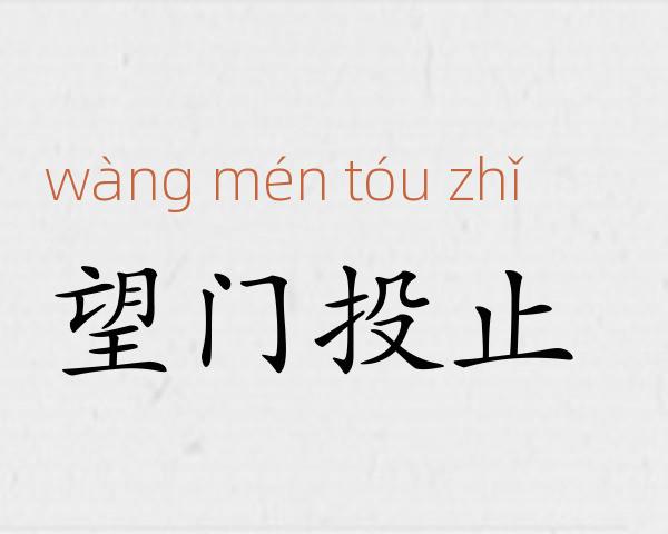 望门投止成语故事