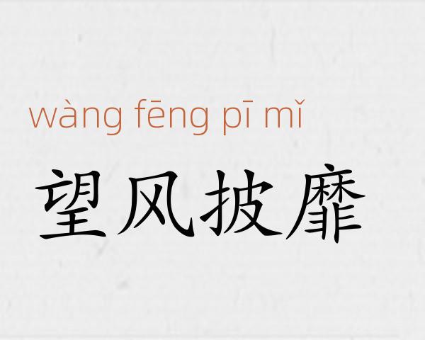 望风披靡成语故事
