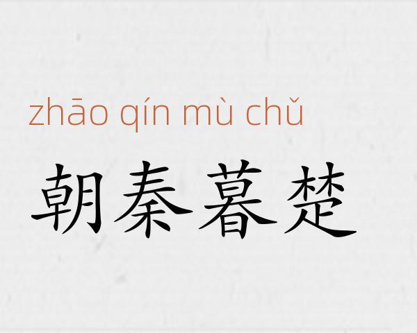 朝秦暮楚成语故事