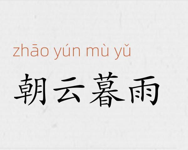 朝云暮雨成语故事