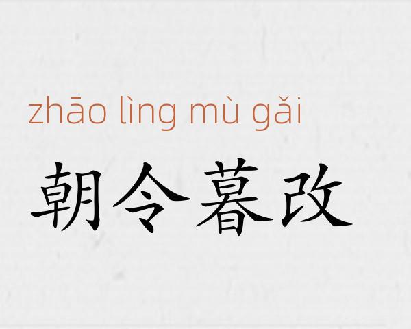 朝令暮改成语故事