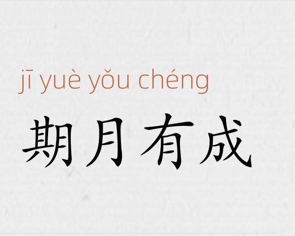 期月有成成语故事