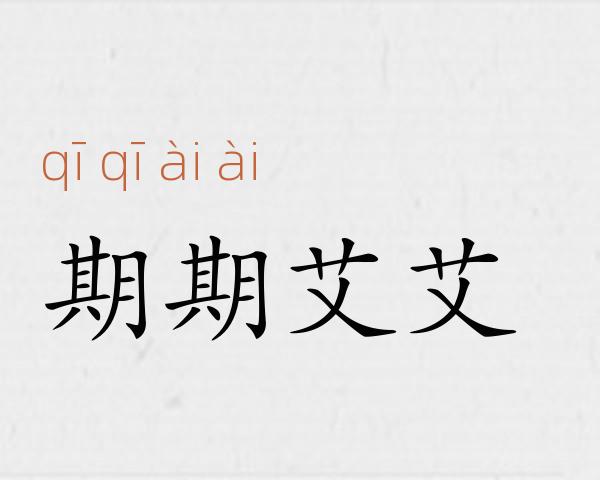 期期艾艾成语故事