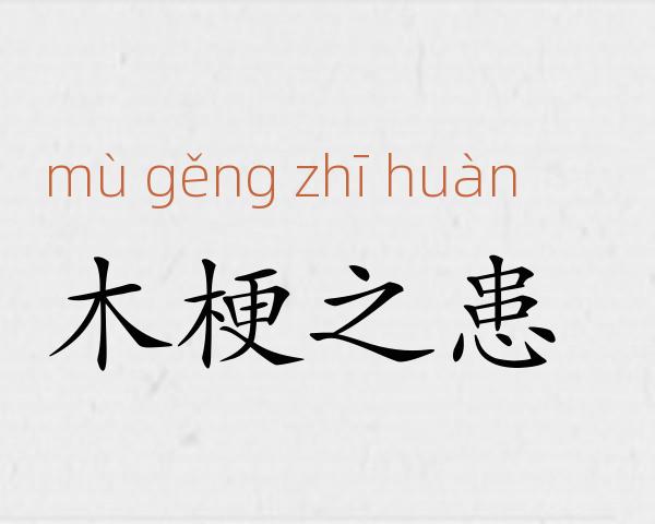 木梗之患成语故事