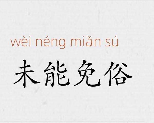 未能免俗成语故事