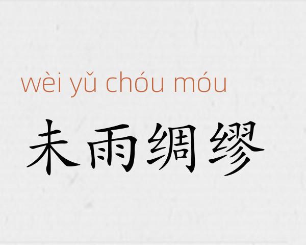 未雨绸缪成语故事