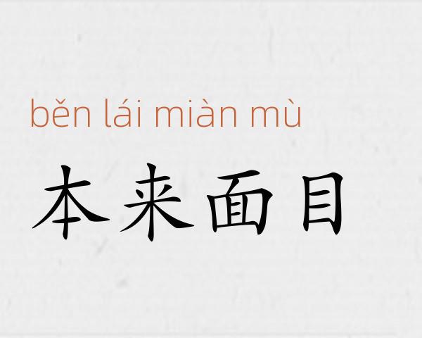 本来面目成语故事