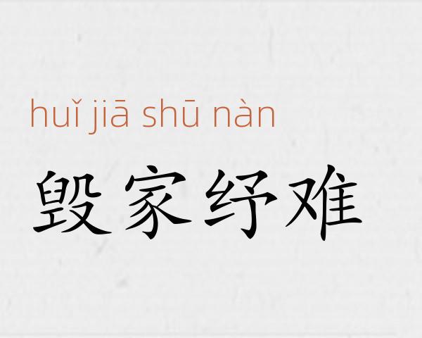 毁家纾难成语故事