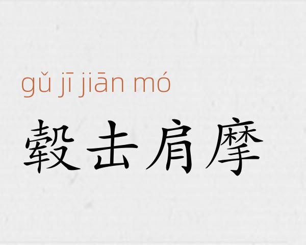 毂击肩摩成语故事