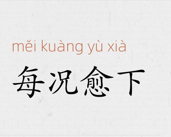 每况愈下成语故事