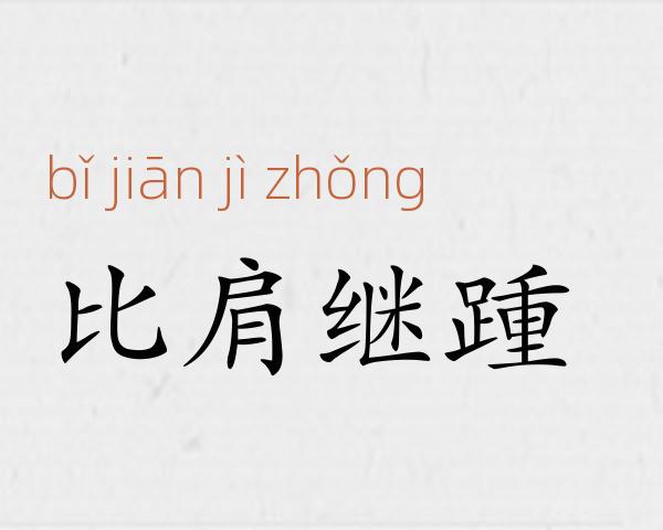 比肩继踵成语故事