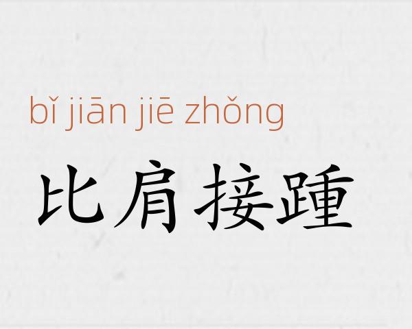 比肩接踵成语故事