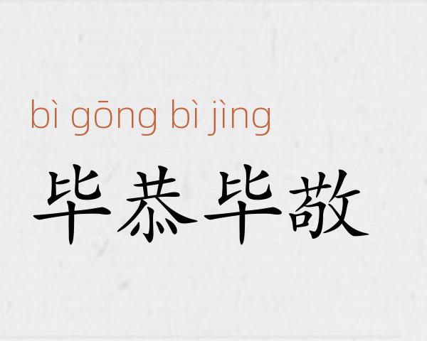 毕恭毕敬成语故事