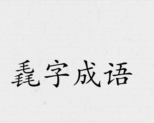 毳字成语