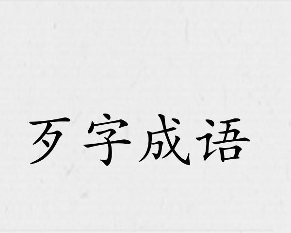 歹字成语