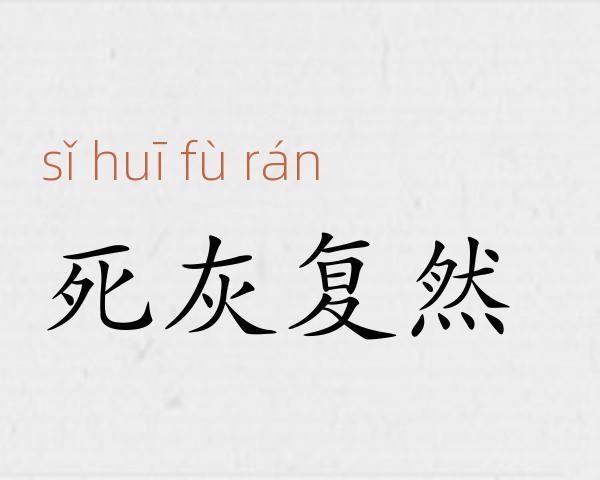死灰复然成语故事