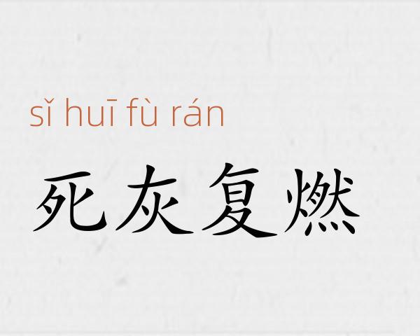 死灰复燃成语故事