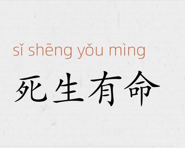 死生有命成语故事