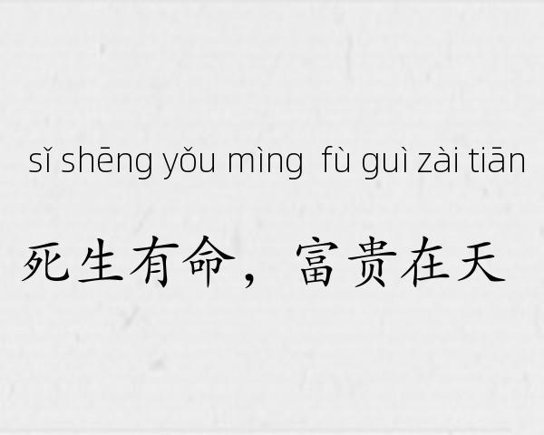 死生有命，富贵在天成语故事