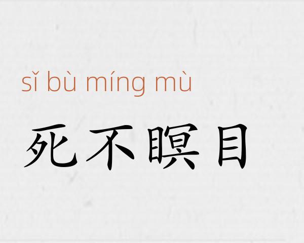死不瞑目成语故事