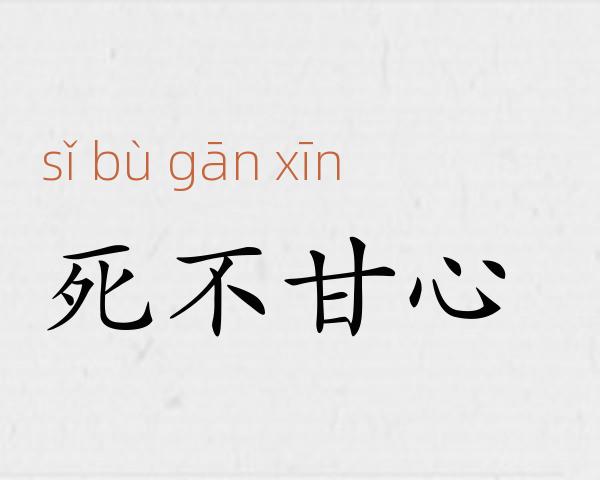死不甘心成语故事