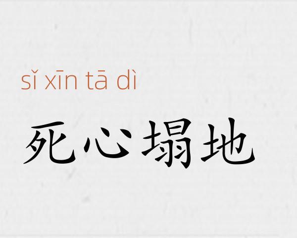 死心塌地成语故事