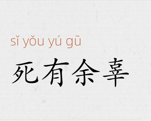 死有余辜成语故事