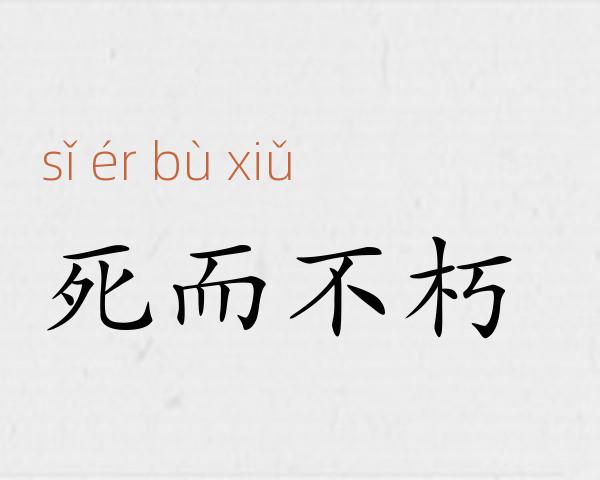 死而不朽成语故事