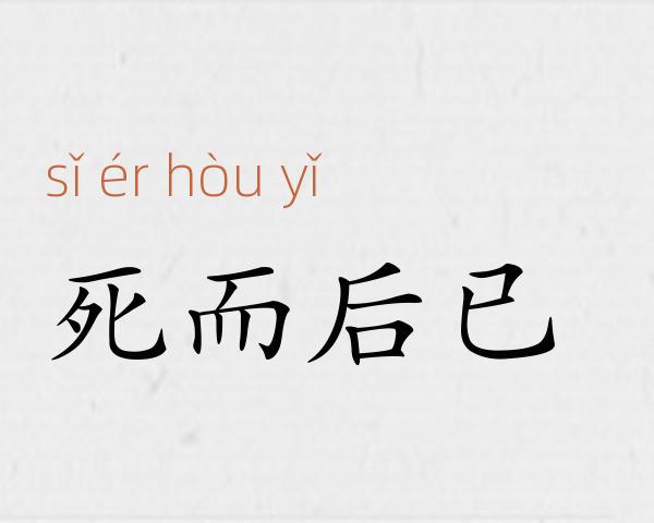 死而后已成语故事