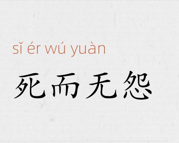 死而无怨成语故事