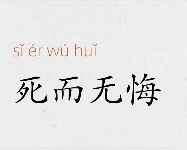死而无悔成语故事