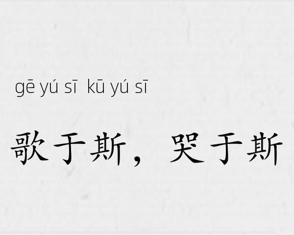 歌于斯，哭于斯成语故事