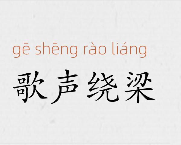 歌声绕梁成语故事