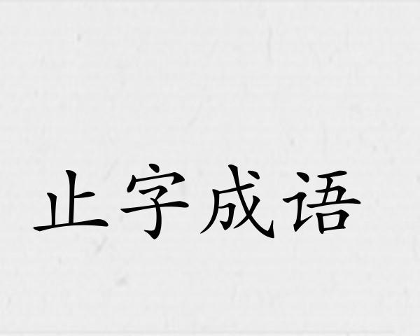 止字成语