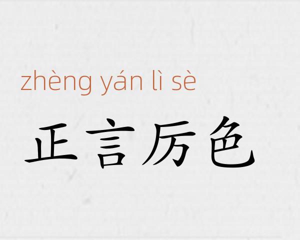 正言厉色成语故事