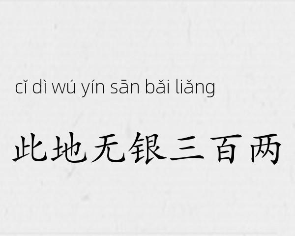 此地无银三百两成语故事