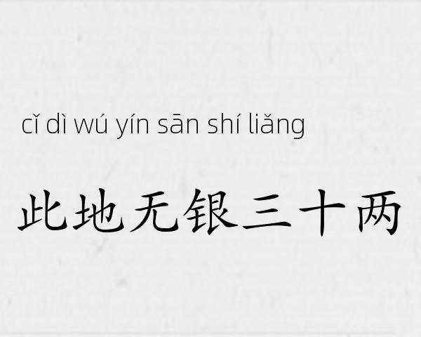 此地无银三十两成语故事