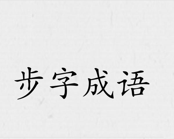 步字成语