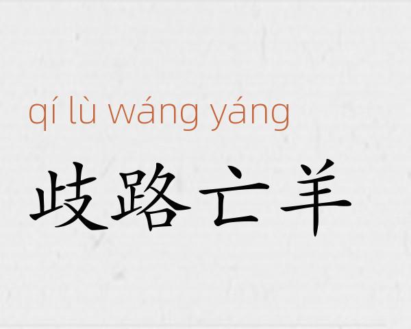 歧路亡羊成语故事