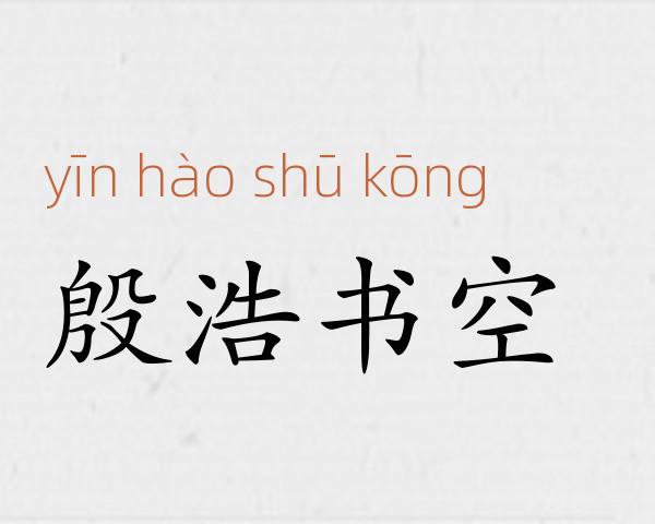 殷浩书空成语故事