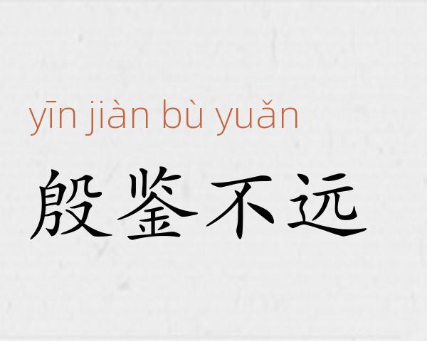殷鉴不远成语故事