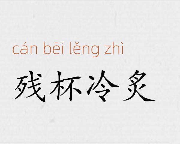 残杯冷炙成语故事