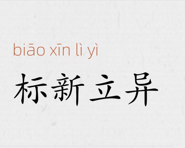 标新立异成语故事