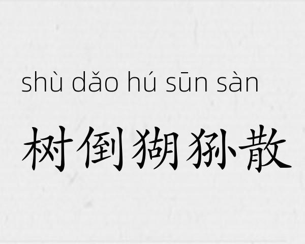 树倒猢狲散成语故事