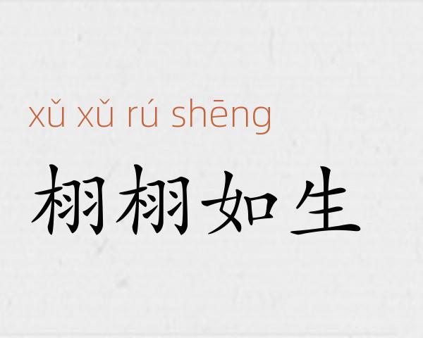 栩栩如生成语故事