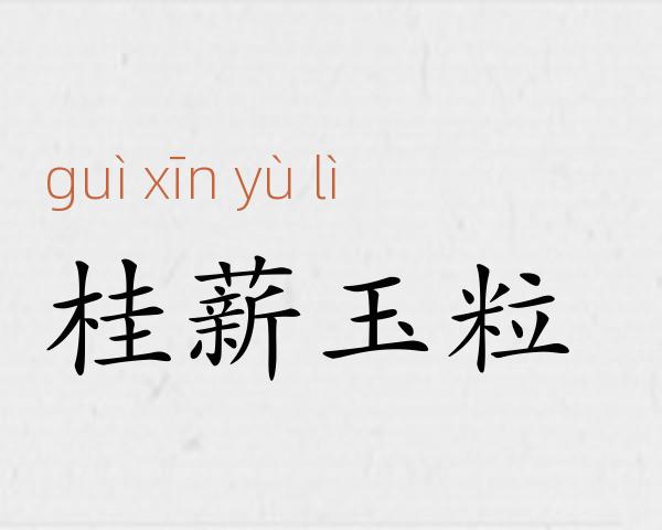 桂薪玉粒成语故事