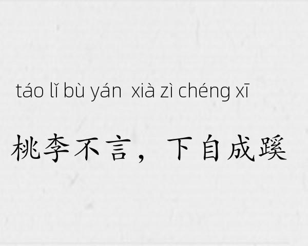 桃李不言，下自成蹊成语故事