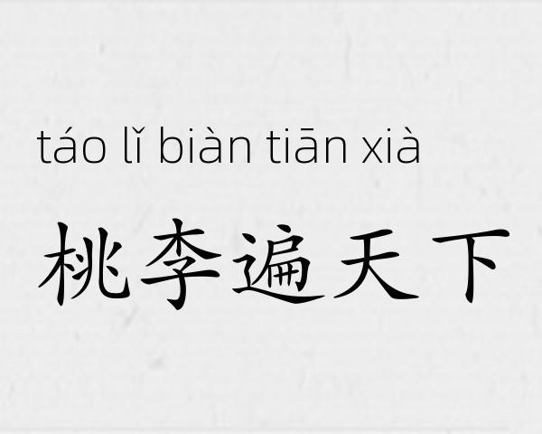 桃李遍天下成语故事