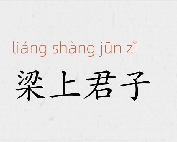 梁上君子成语故事