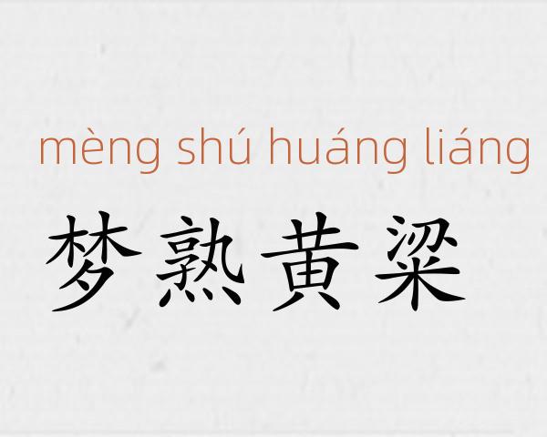 梦熟黄粱成语故事
